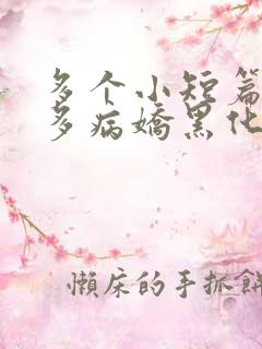 多个小短篇男主多病娇黑化