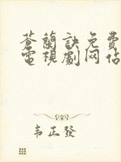 苍兰诀免费高清电视剧网站