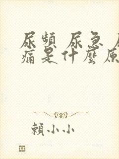 尿频 尿急 尿痛是什么原因