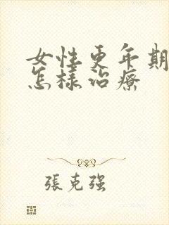 女性更年期尿漏怎样治疗