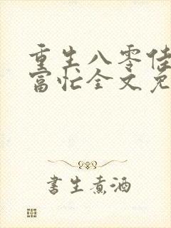 重生八零佳妻致富忙全文免费阅读