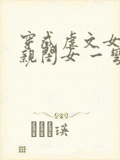 穿成虐文女主的亲闺女 一弯月