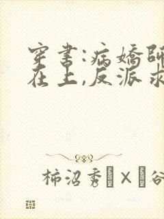 穿书:病娇师尊在上,反派求放过txt小说下载