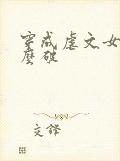 穿成虐文女主怎么破