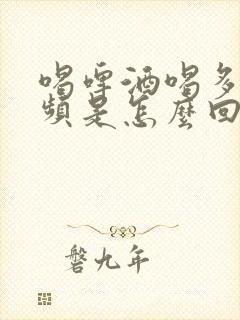 喝啤酒喝多了尿频是怎么回事