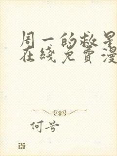 周一的救星韩漫在线免费漫画