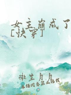 女主崩成了反派[快穿]