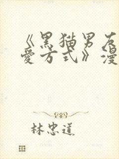 《黑猫男友的疼爱方式》漫画在线观看