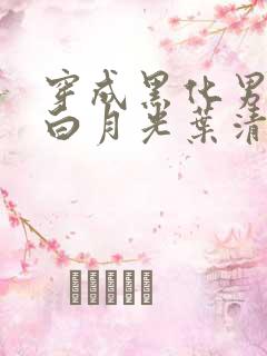 穿成黑化男主的白月光叶清瑶