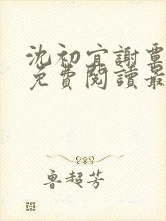 沈初宜谢覃小说免费阅读最新章节