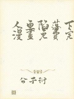 人鱼陷落下拉式漫画免费完整