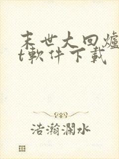 末世大回炉txt软件下载