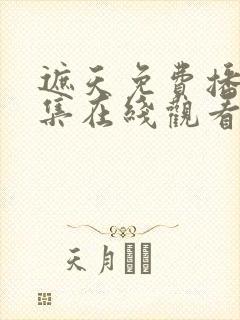 遮天免费播放全集在线观看