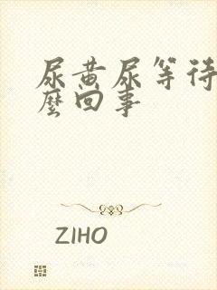 尿黄尿等待是怎么回事