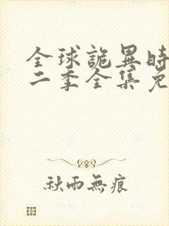 全球诡异时代第二季全集免费看