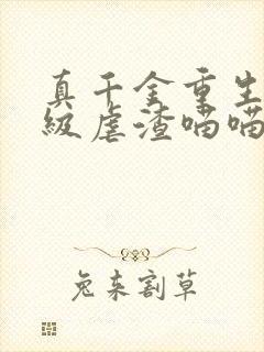 真千金重生后满级虐渣喵喵风