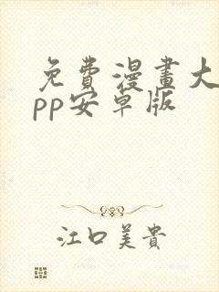 免费漫画大全app安卓版