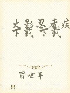 火影忍者疾风传下载 下载