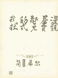 我的邻居漫画下拉式免费观看