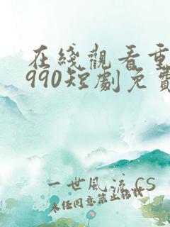 在线观看重回1990短剧免费