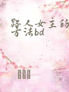 路人女主的养成方法bd