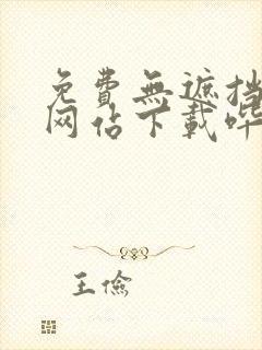 免费无遮挡漫画网站下载哔咔