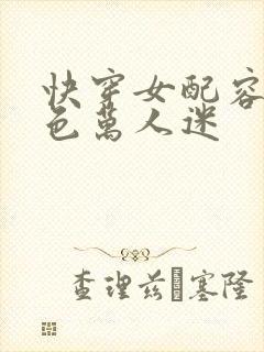 快穿女配容貌绝色万人迷