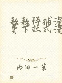 敖敖待捕漫画免费下拉式漫画星球