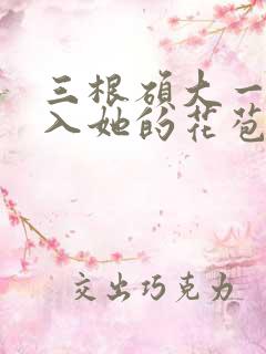 三根硕大一起挤入她的花苞演员表
