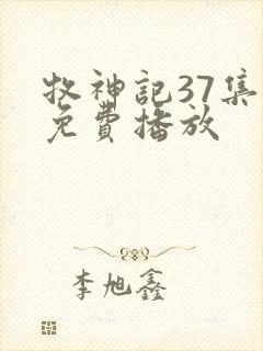 牧神记37集全免费播放