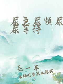 尿急尿频尿不尽尿等待