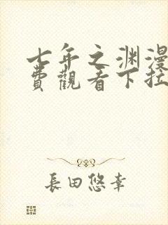 七年之渊漫画免费观看下拉式六漫画