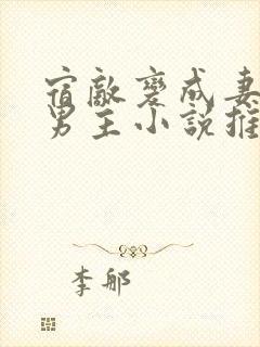 宿敌变成妻子双男主小说推荐