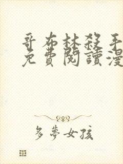 哥布林杀手漫画免费阅读漫画