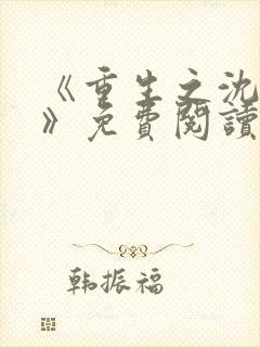 《重生之沈清棠》免费阅读