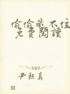 偷偷藏不住漫画 免费阅读