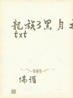 龙族3黑月之潮 txt