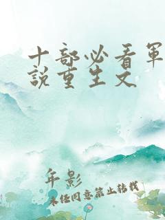 十部必看军婚小说重生文