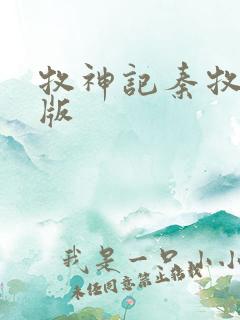 牧神记秦牧完结版