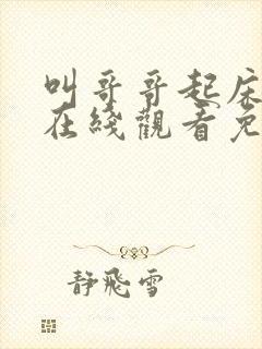 叫哥哥起床动漫在线观看免费