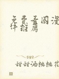 免费看国漫的软件推荐