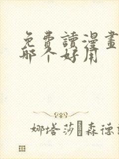 免费读漫画软件哪个好用