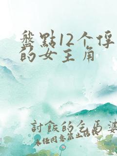 盘点12个俘虏的女主角