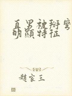 直男被掰弯后最明显特征