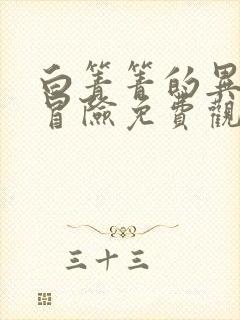 白箐箐的异世界冒险免费观看下拉式漫画