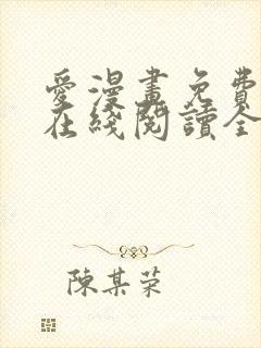 爱漫画免费漫画在线阅读全文