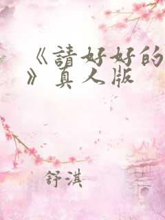 《请好好的疼爱》真人版