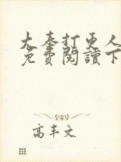 大奉打更人漫画免费阅读下拉式看漫画六漫画