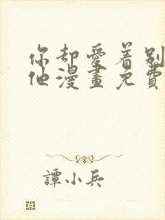 你却爱着别一个他漫画免费观看