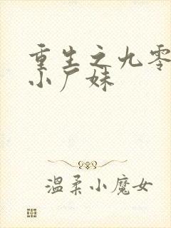 重生之九零年代小厂妹